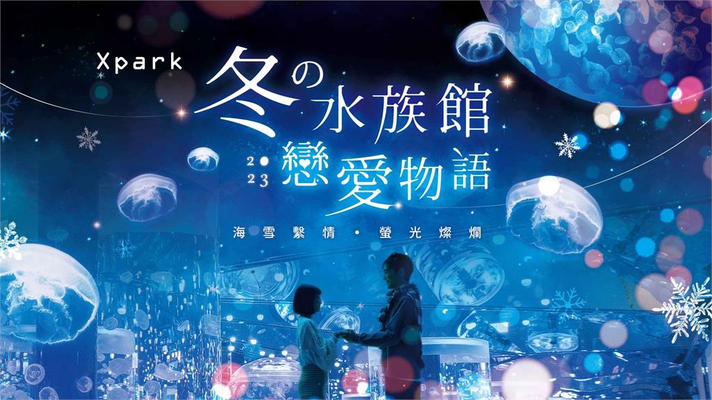 冬の水族館戀愛物語 2023 – 海雪繫情 ∙ 螢光燦爛 –