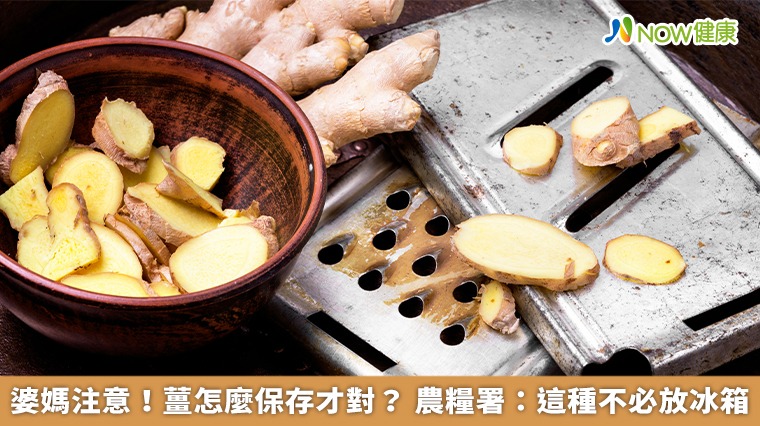 婆媽注意！薑怎麼保存才對？農糧署：這種不必放冰箱