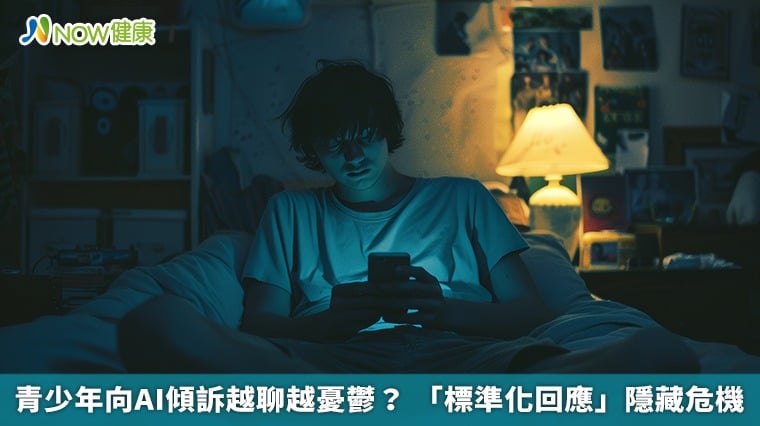 青少年向AI傾訴越聊越憂鬱？ 「標準化回應」隱藏危機