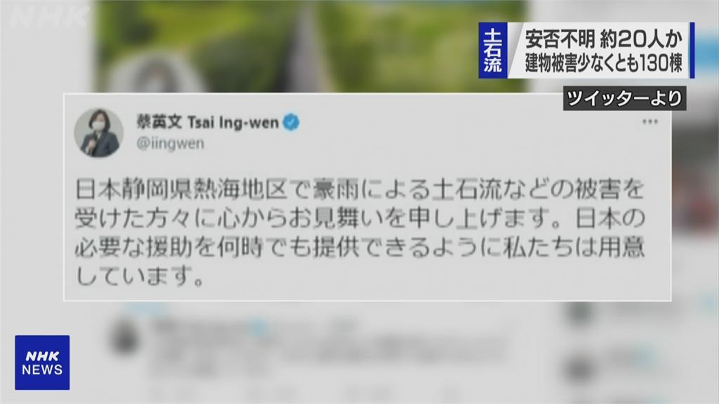 台日一家親 靜岡土石流成災　蔡英文發文關心