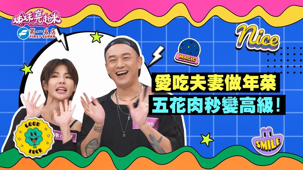 (影)／徐小可「這道年菜」美味百分百 眾人食指大動口水直流？