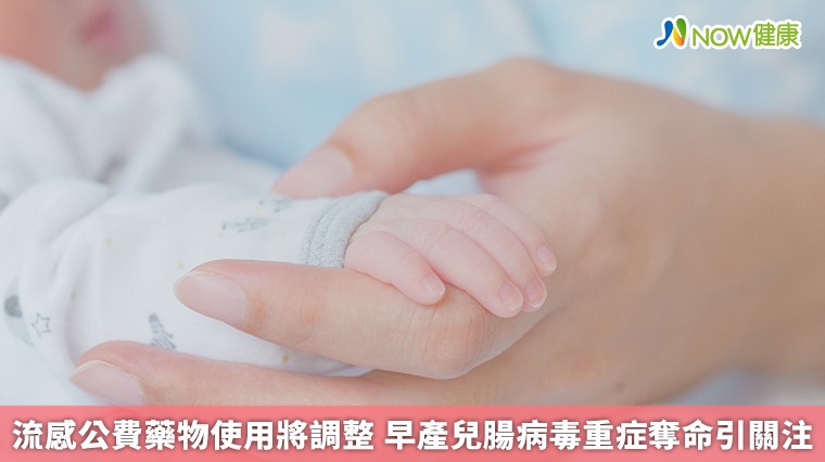 流感公費藥物使用將調整　早產兒腸病毒重症奪命引關注