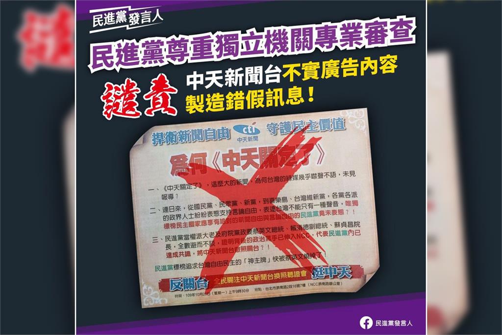 快新聞／中天登半版廣告稱「政治黑手伸入NCC」　民進黨譴責：不實內容！ 