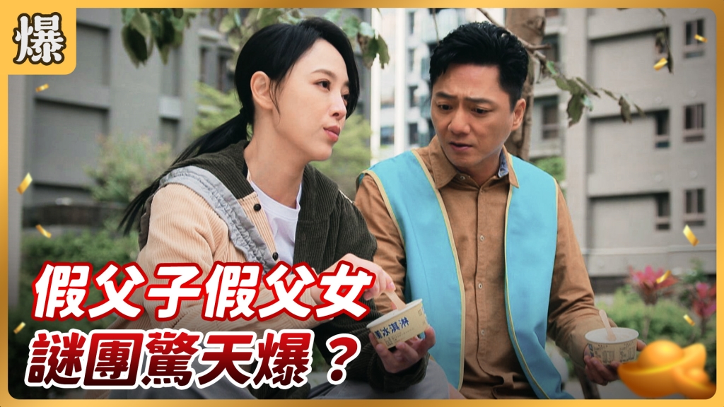 《好運來-EP62精彩片段》假父子假父女 謎團驚天爆？