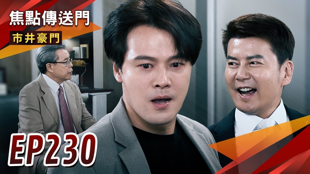 《市井豪門-EP230精采回顧》俊杰暗助淑芬被抓包　遭海王打壓？移植黑幕曝光　雯陽連線查真相！