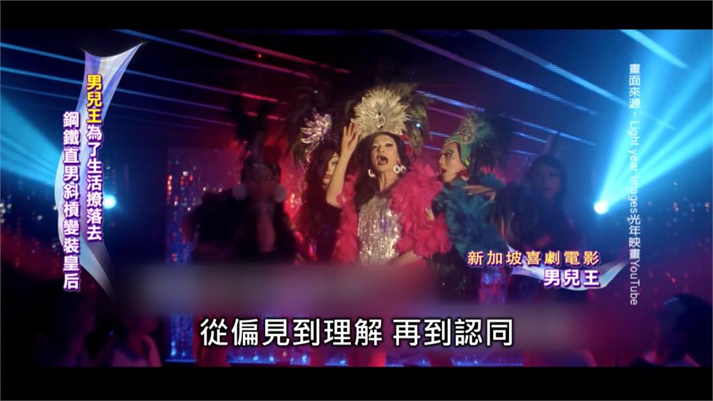 鋼鐵直男扮變裝皇后生活 喜劇《男兒王》笑中帶淚