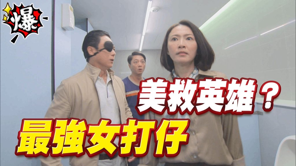 《多情城市-EP440精采片段》 最強女打仔 美救英雄?