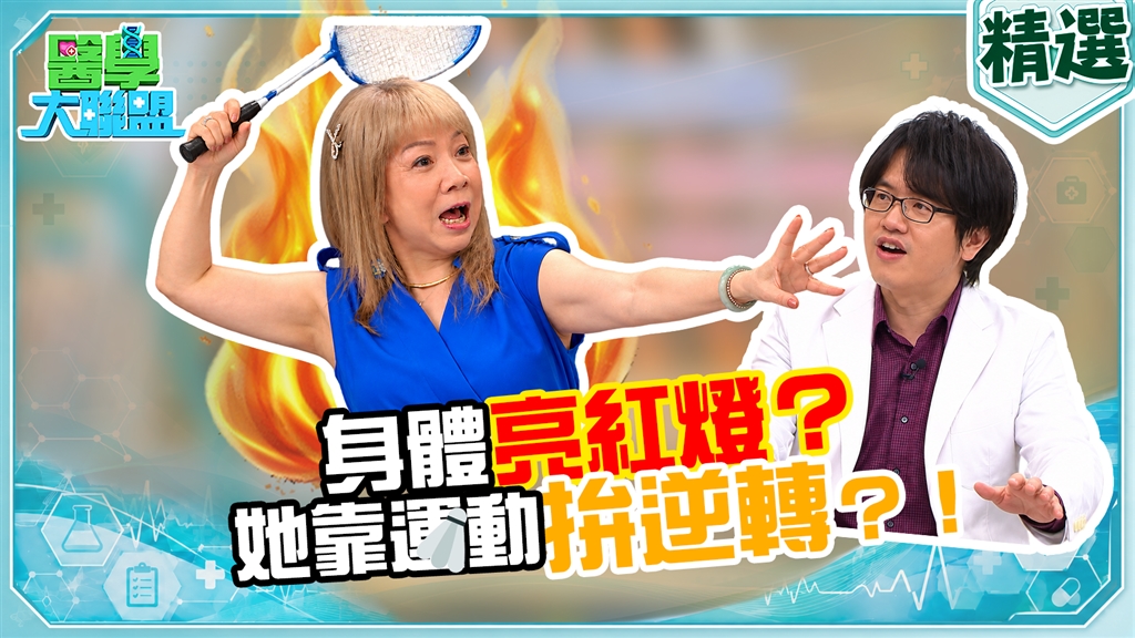 萁媽《醫學大聯盟》狂打羽球甩十斤驚覺「膝蓋哀號」 醫揭密肌護心關鍵