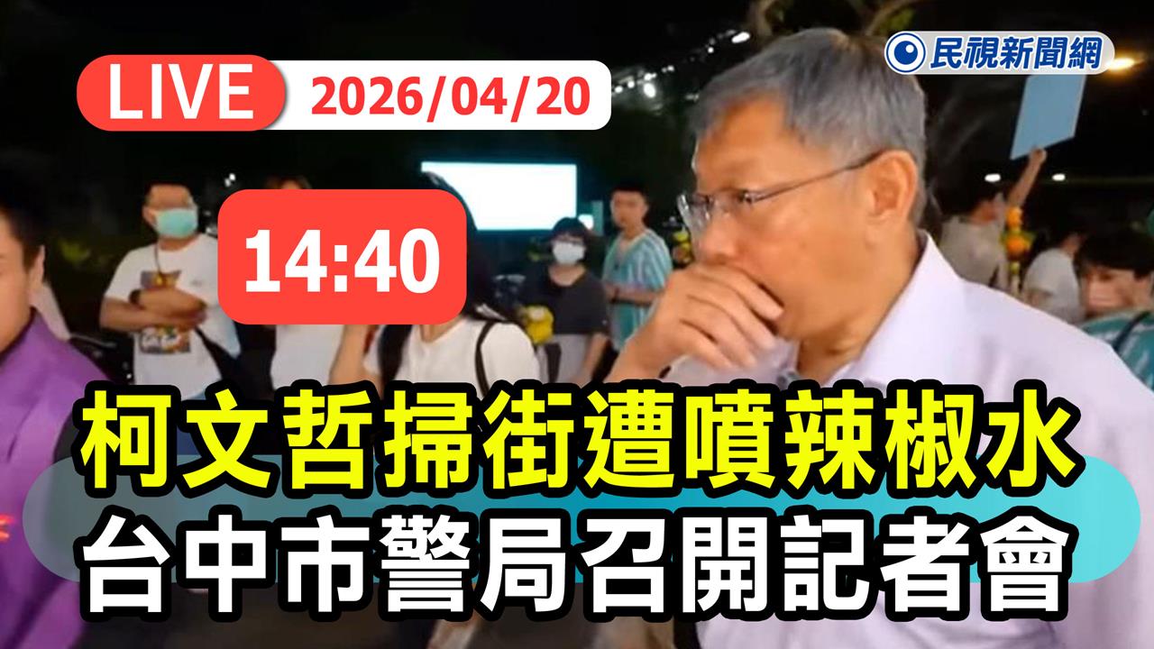 LIVE／噴柯文哲辣椒水真兇是他！分局長「誤噴」遭記過拔官　中警14:40說明