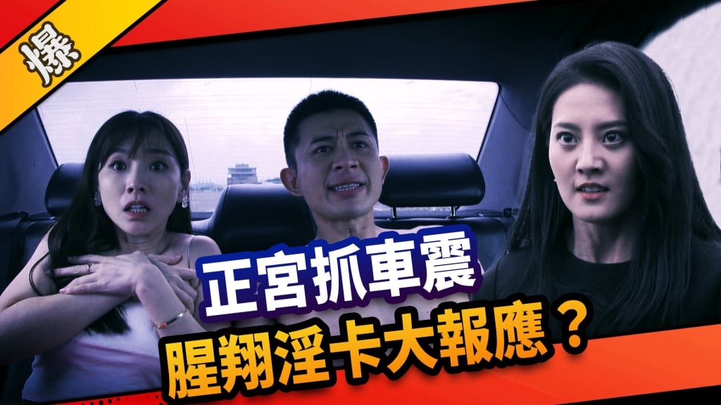 《市井豪門-EP217精采片段》正宮抓車震  腥翔淫卡大報應？