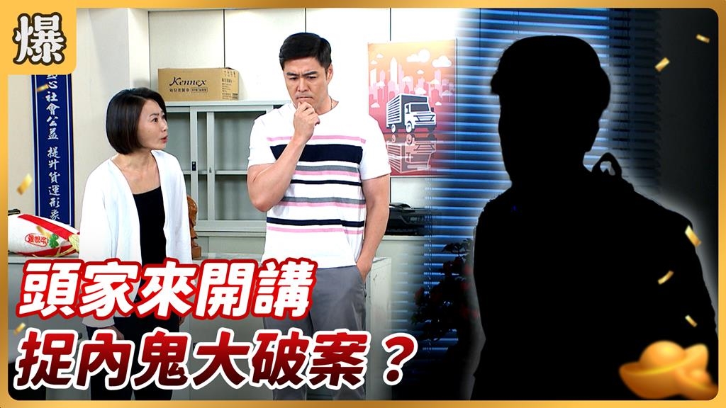《好運來-EP176精彩片段》頭家來開講 捉內鬼大破案？