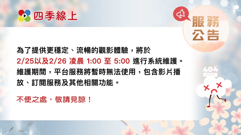 四季線上服務公告