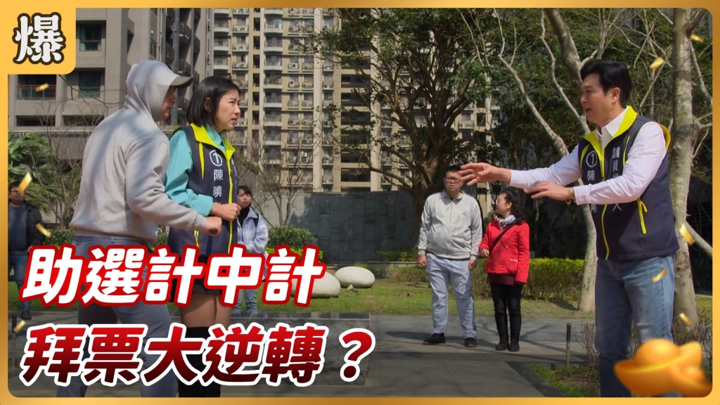 《好運來-EP44精彩片段》助選計中計 拜票大逆轉？
