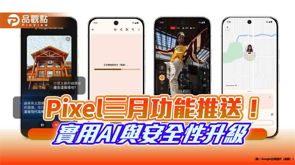 Google Pixel今年首波功能推送!Gemini Live再進化 換手機保留錄音內容
