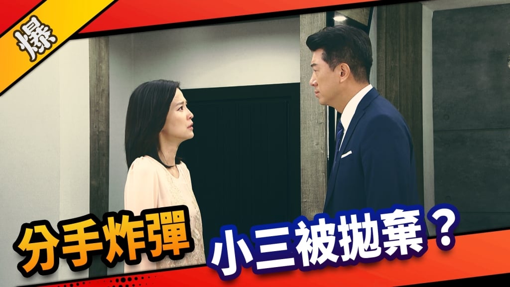 《市井豪門-EP24精采片段》分手炸彈    小三被拋棄？