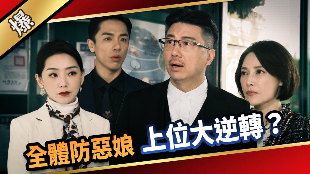 《愛的榮耀-EP69精采片段》全體防惡娘  上位大逆轉？