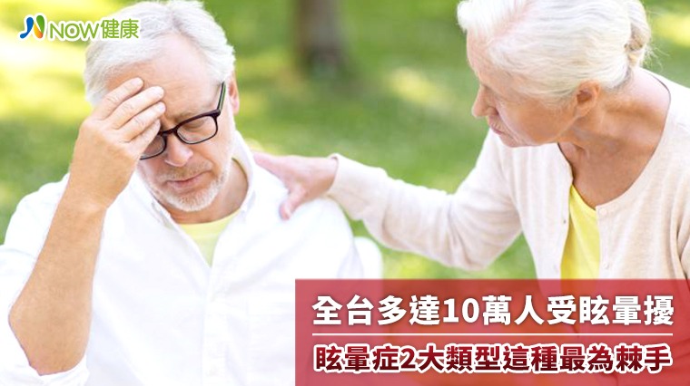 全台多達10萬人受眩暈擾 眩暈症2大類型這種最為棘手