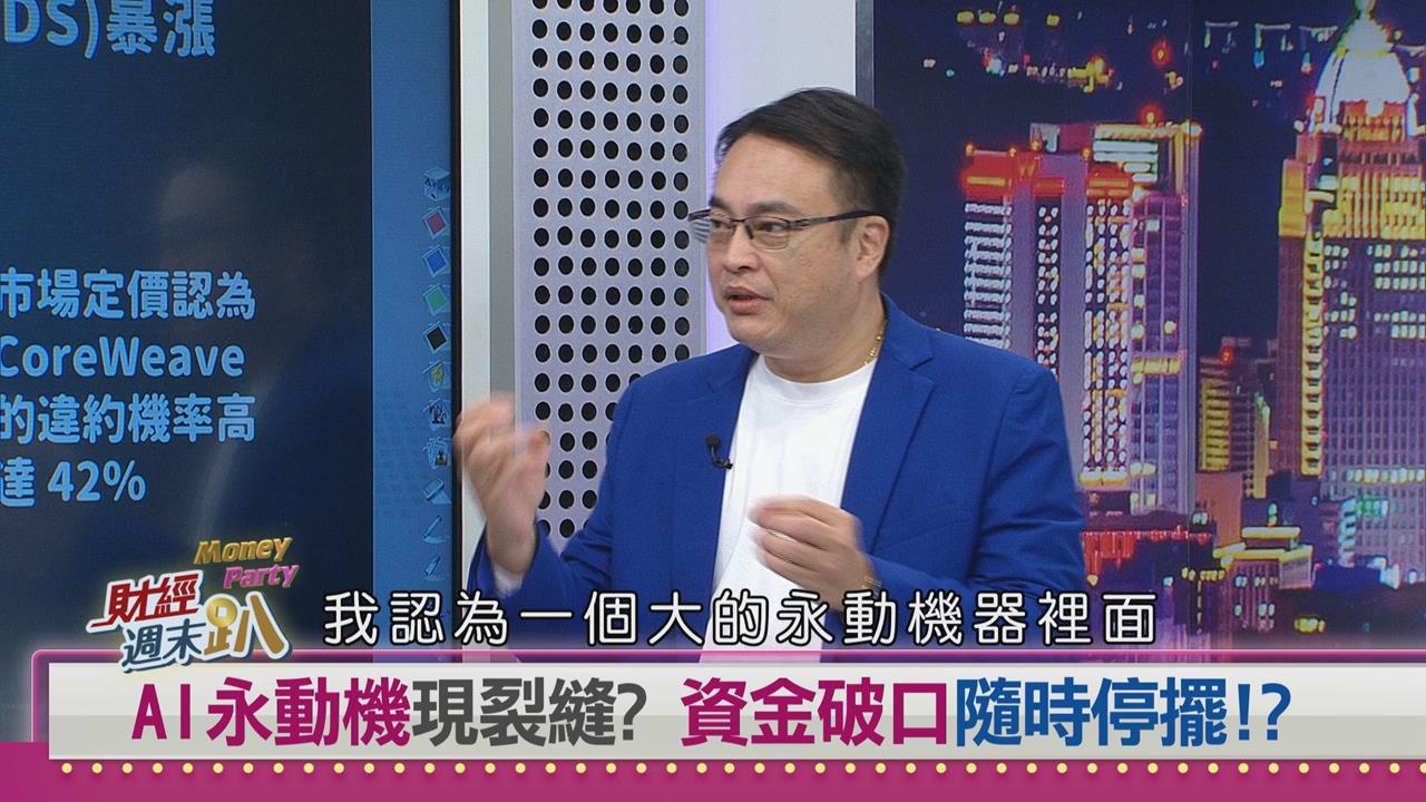 週末趴(影)/AI「永動機」恐失速?CoreWeave違約風險飆升、產業鏈資金循
