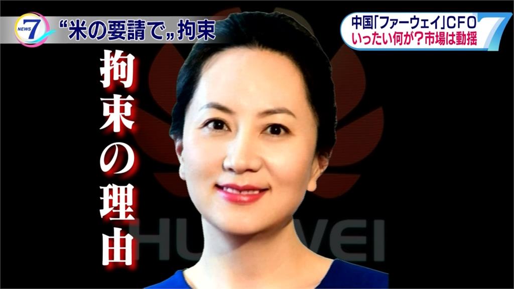 疑違反美國制裁伊朗 華為創辦人女兒加國被捕