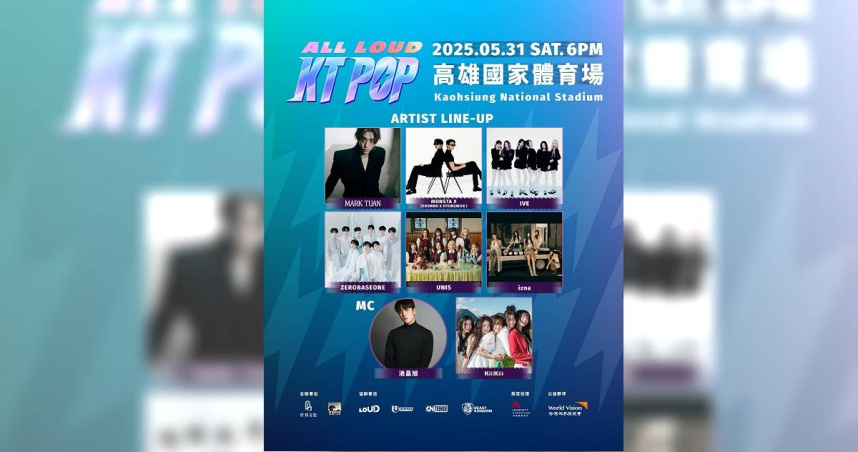 高雄KT POP拼盤釋出最狂福利　後台合照IVE、60分鐘彩排看個夠