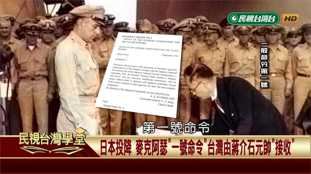二戰在國際法上的「正式結束」　影響戰後台灣國際地位　「接收」和「歸還」不一樣！