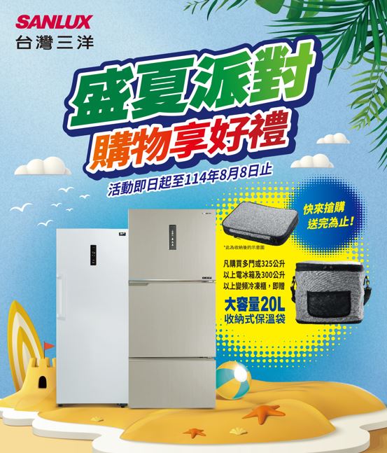 SANLUX台灣三洋「盛夏派對 購物享好禮」