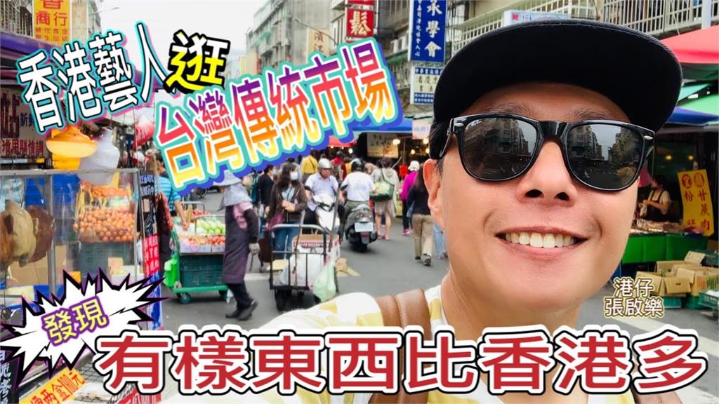 港星定居台灣1年　逛傳統市場驚嘆：挖寶的好去處