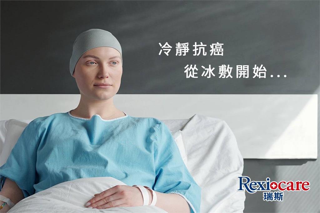 健保擴大癌症化療藥物給付  萊禮生醫推Rexicare 瑞斯 化療冰敷專用組