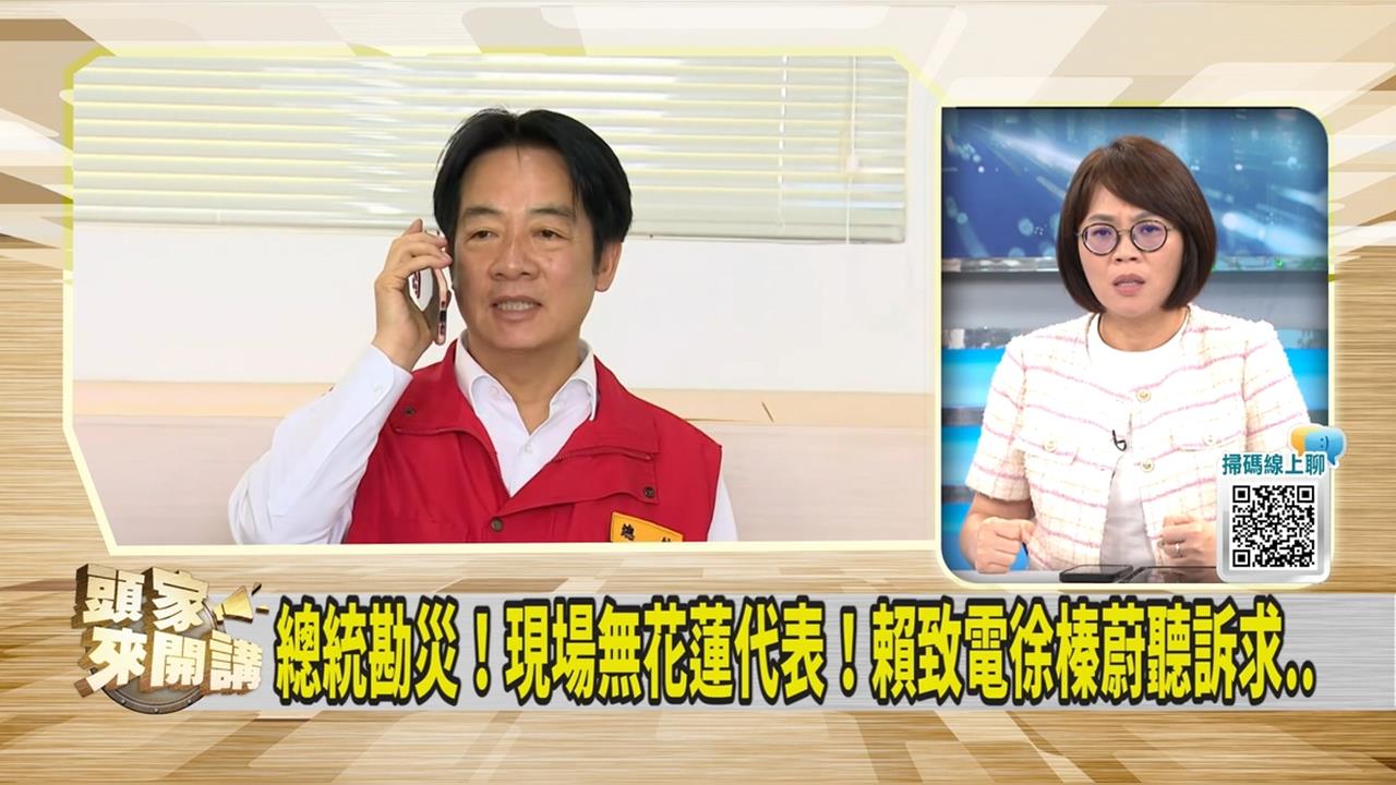 頭家講(影)／總統赴花蓮視察 徐榛蔚竟未到場！綠議員曝因怕「這件事」