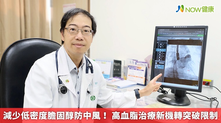 減少低密度膽固醇防中風! 高血脂治療新機轉突破限制