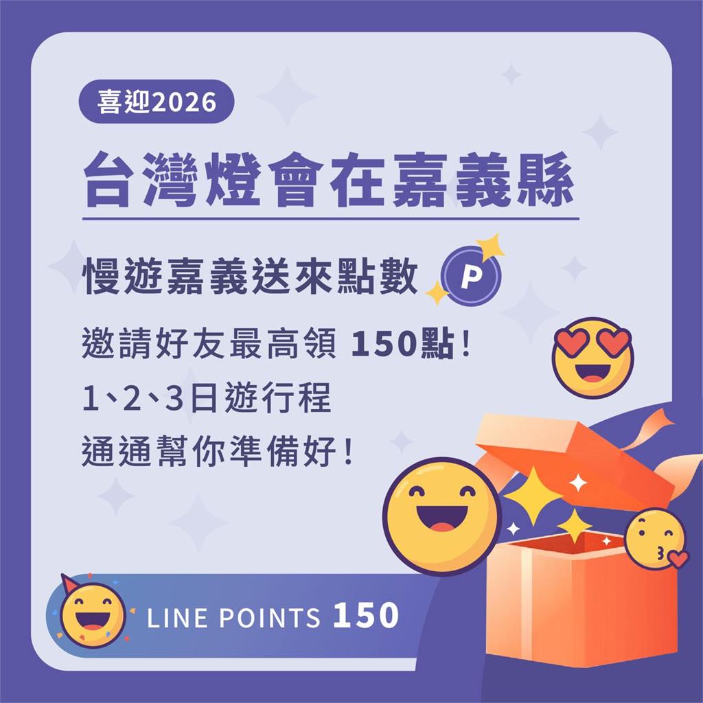 喜迎2026台灣燈會在嘉義縣 慢遊嘉義官方LINE，邀好友送點數即刻安排精彩旅遊