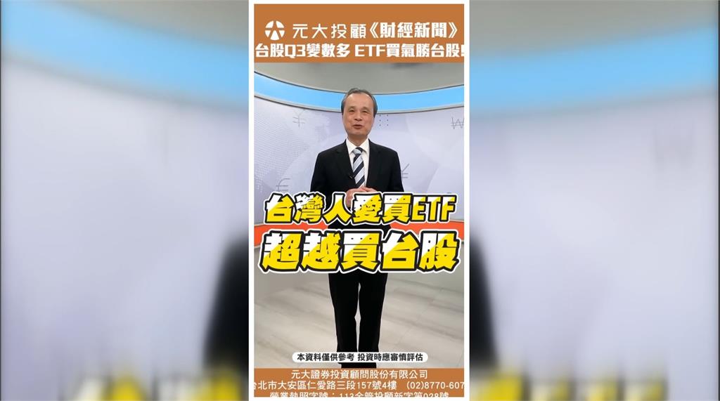 台灣買ETF人數超越台股! 台股升勢起台股高檔震 Q3變數多如何拆解因應!