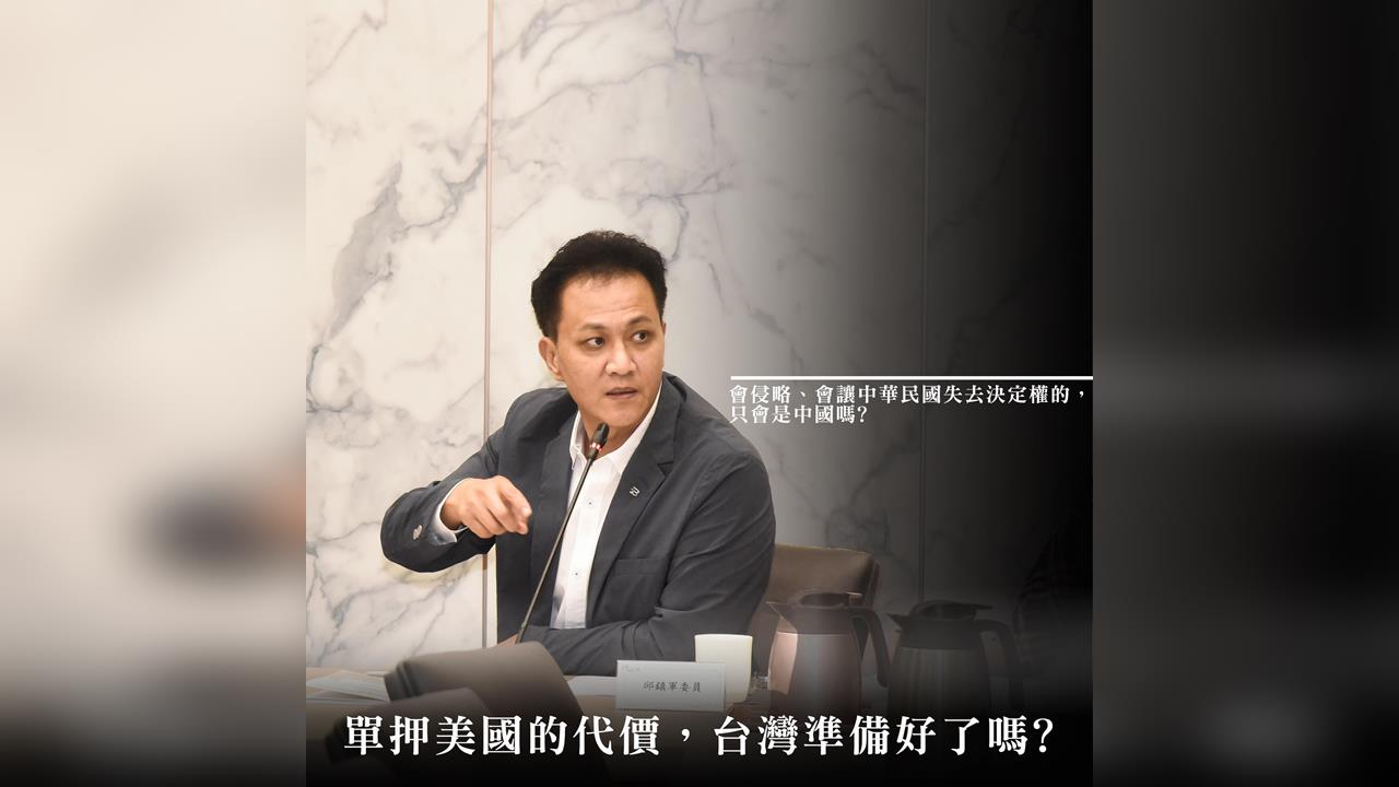 快新聞/蛤?邱鎮軍瞎稱「單押美國是獨裁」 全網灌爆「是單押民主」︰快審國防預算