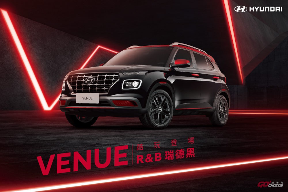 Hyundai 推 Venue R&B「瑞德黑」新色，售價 74.9 萬起！