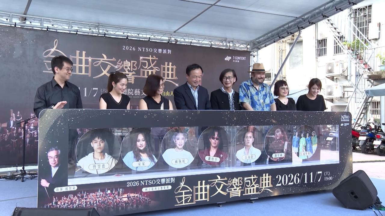 國臺交"金曲交響盛典" 　金曲歌王.歌后獻聲演繹流行金曲