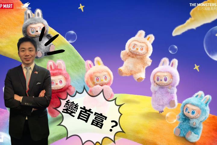 Labubu紅翻全球！泡泡瑪特創辦人身價飆破203億登富比世「河南首富」