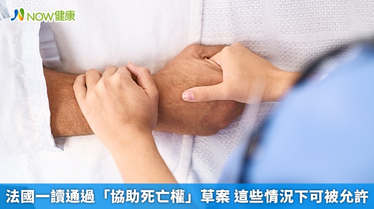 法國一讀通過「協助死亡權」草案　這些情況下可被允許