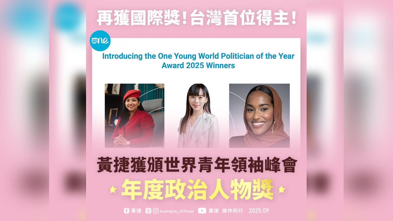 快新聞／台灣第一人！黃捷奪世界青年政治人物獎　11月將赴德國接受殊榮