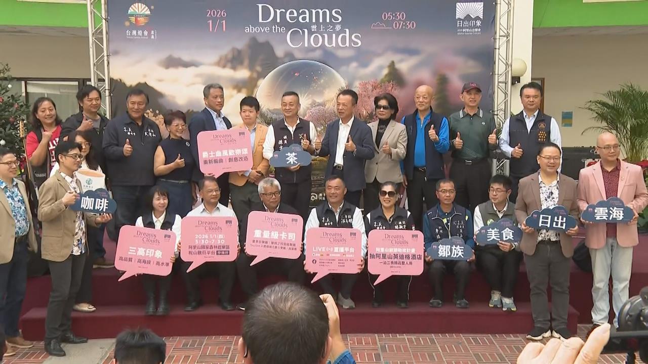 阿里山日出印象音樂會　三組重磅樂團陪民眾迎新年曙光