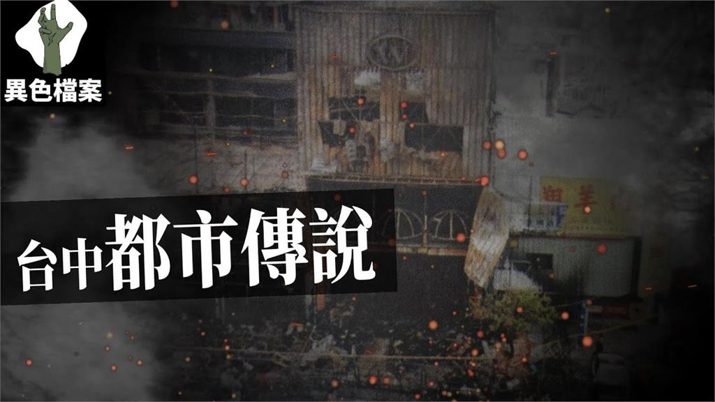 台灣最慘火災！衛爾康餐廳事件奪64命　一把火燒出公安問題