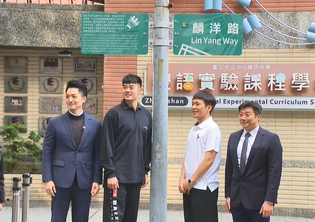 台灣之光"麟洋路"揭牌了！　王齊麟未婚妻"十元"跟緊緊