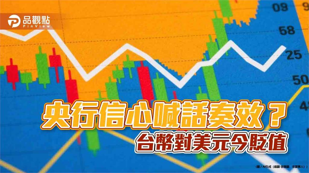 台幣貶值了!兌美元回貶1.35角 終結6連升