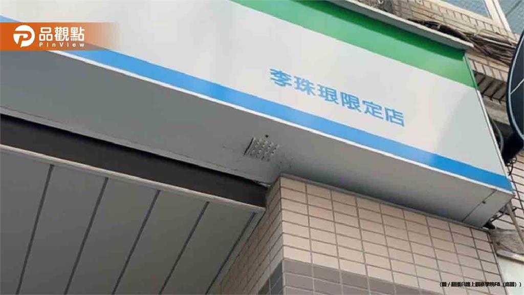 超商改名「李珠珢限定店」引爆朝聖潮 網友:進門要跳三振舞?