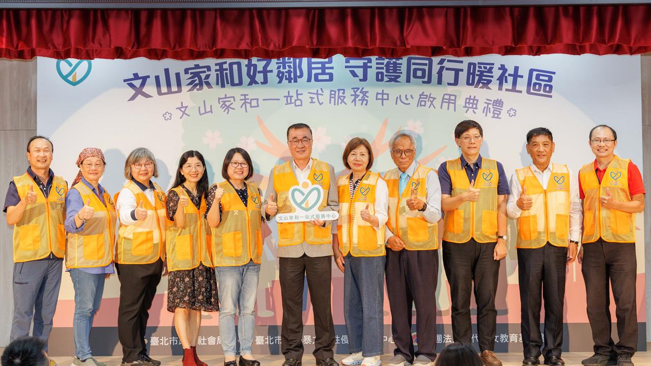 攜手社區共築防暴安全網 文山家和一站式服務工作站正式啟用