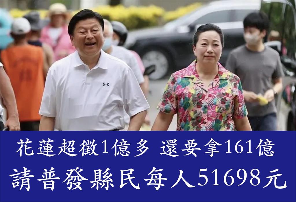快新聞／議員揭花蓮超徵+預算執行率低　喊「普發5萬」縣民全嗨了