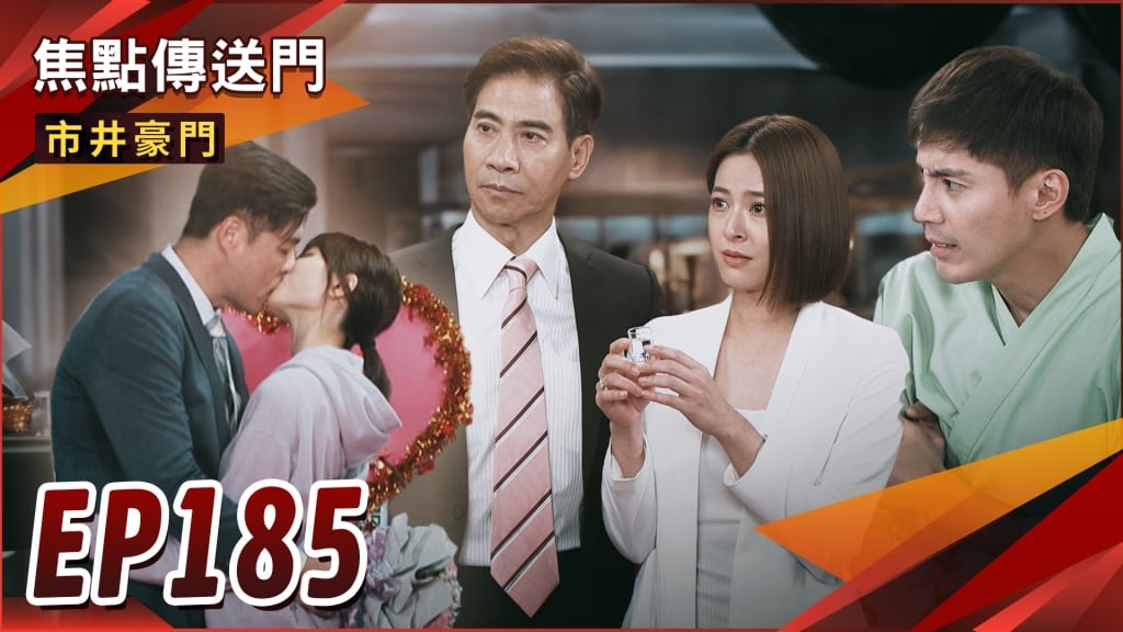 《市井豪門-EP185精采回顧》冤家變情人　彬冬配對成功！叫我謝太太　最強岳母狠打翔？