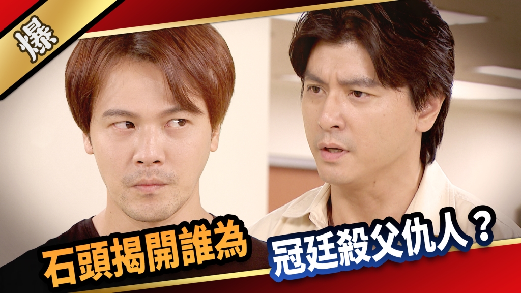 《愛的榮耀-EP226精采片段》石頭揭開誰為冠廷殺父仇人?