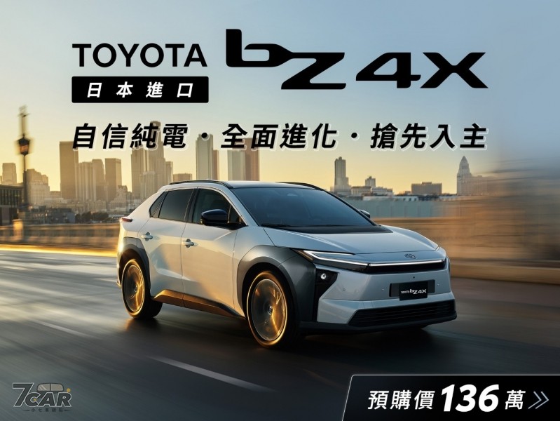 預售價 136 萬元起　Toyota bZ4X 全面升級登場