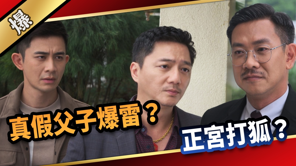 《愛的榮耀-EP153精采片段》真假父子爆雷？ 正宮打狐？ 
