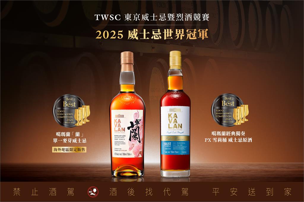 日本TWSC 首見雙冠 噶瑪蘭威士忌勇奪「Best of the Best」